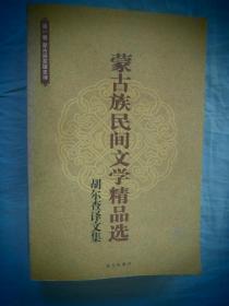 蒙古族民间文学精品选-胡尔查译文集  第一卷