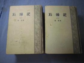 石头记 上下