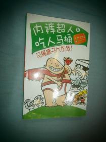 内裤超人与吃人马桶：马桶搋子大作战！