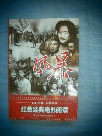 红色经典电影阅读：风暴