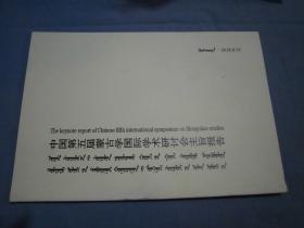 中国第五届蒙古学国际学术研讨会主旨报告 蒙汉英文