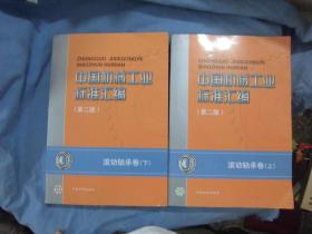 中国机械工业标准汇编(滚动轴承卷)（ 上下）第二版