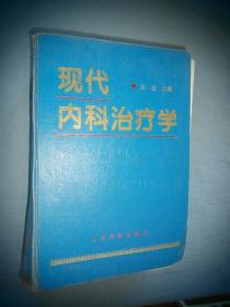 现代内科治疗学