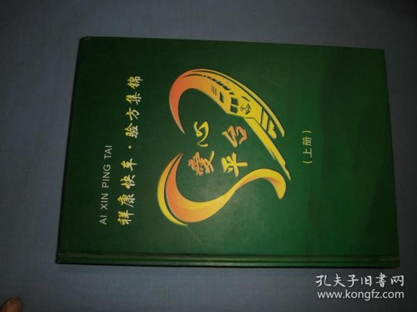 祥康快车 验方集锦(上册)