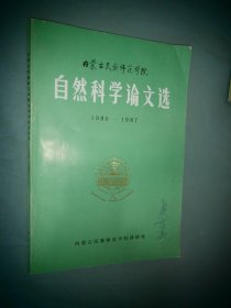 内蒙古民族师范学院自然科学论文选 1980-1987