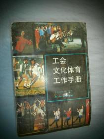 工会文化体育工作手册