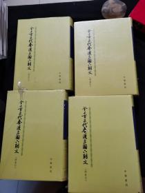 全上古三代秦汉三国六朝文 附索引（精装）（1 2 3 4）