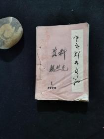 重庆群众文艺 1979 1