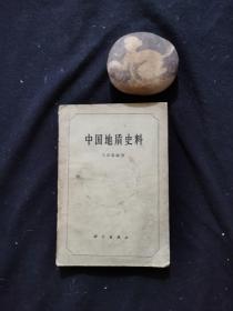 中国地质史料