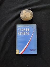 三十年代中国社会性质讨论（ 中共上海党史资料丛书 ）