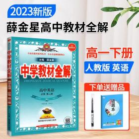 正版全新2023新教材高中教材全解英语必修第二册 人教版RJ高一下英语课本同步讲解中学教材全完解读题组集训练透考点讲练教辅资料书薛金星