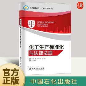 正版全新化工生产标准化与法律法规 危险化学品生产储存运输过程所应该遵循的基本的法律规范标准 中国石化出版社