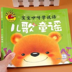 正版全新儿歌早教书童谣幼儿书籍三字儿歌0-3岁婴儿故事书宝宝益智书儿歌300首儿歌三百首