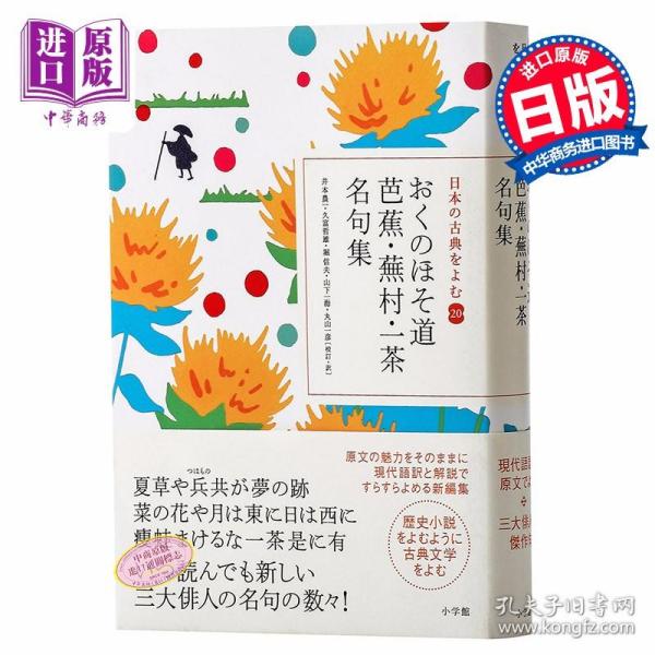 正版全新松尾芭蕉奥州小道一茶名句集读日本古典文学系列奥州细道日文原版おくのほそ道芭蕉 蕪村单行本 井本農一 翻訳 久富哲雄 翻訳 堀信夫 翻訳 山下一海 翻訳 丸山一彦 翻訳 孔夫子旧书网
