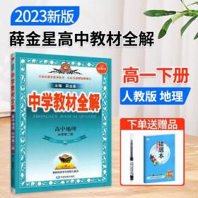 正版全新2023新教材高中教材全解地理必修第二册人教版RJ高一下地理课本同步讲解中学教材全完解读题组集训练透考点讲练教辅资料书薛金星