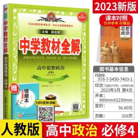 正版全新2023新教材高中教材全解政治必修第四册人教版RJ高一下政治课本同步讲解中学教材全完解读题组集训练透考点讲练教辅资料书薛金星