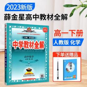 正版全新2023新教材高中教材全解化学必修第二册人教版RJ高一下化学课本同步讲解中学教材全完解读题组集训练透考点讲练教辅资料书薛金星