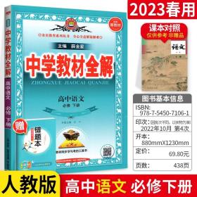 正版全新2023新教材高中教材全解语文必修下册 人教版RJ 高一下语文课本同步讲解中学教材全完解读题组集训练透考点讲练教辅资料书薛金星