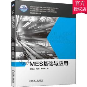 正版全新MES基础与应用 彭振云 高毅 唐昭琳 智能控制 职业教育 掌握MES的应用技能理解基于MES的数字化车间运行管理方法 机械工业出版社