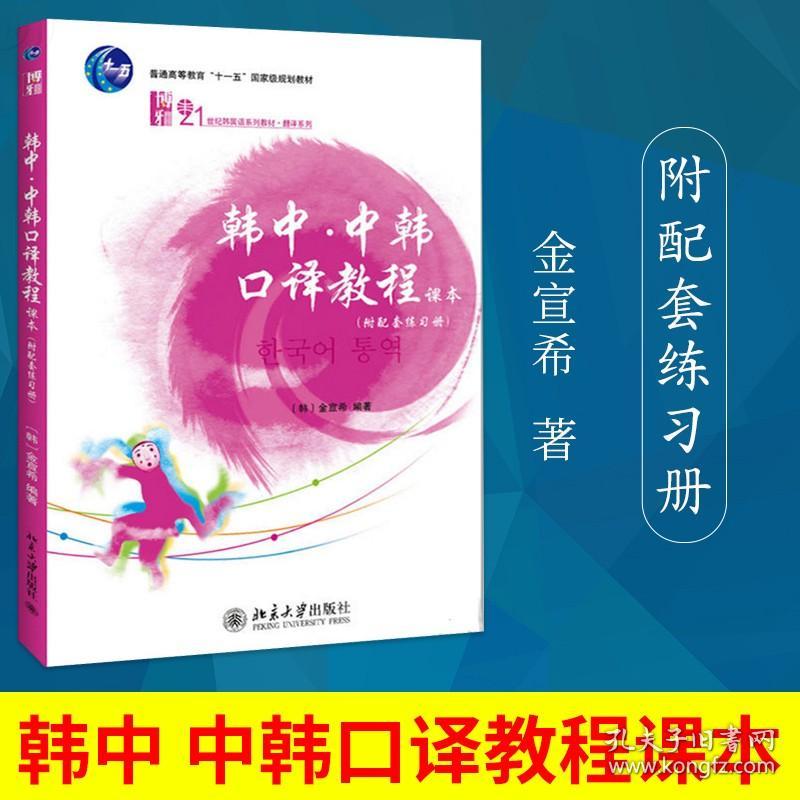 正版全新韩中中韩口译教程课本附配套练习册韩国语学习工具书大中专教材教辅口译基本常识韩语教程金宣希著 孔夫子旧书网