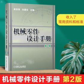正版全新机械零件设计手册 第2版 吴宗泽 机械设计标准规范 械工程材料 机械设计资料书籍 机械工业出版社 机械设计手册