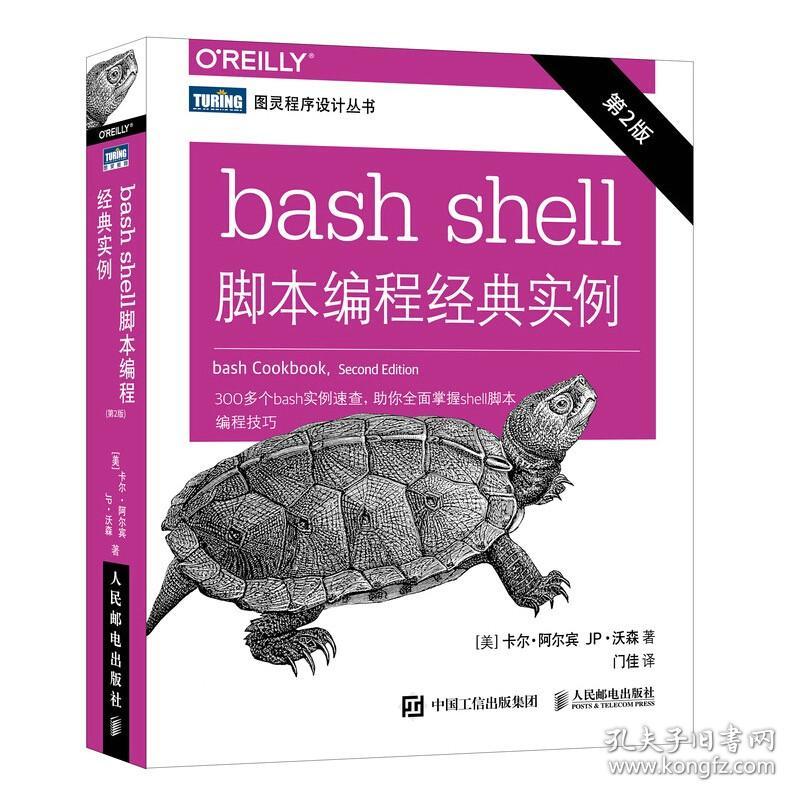 正版全新bash Shell脚本编程经典实例第2版变量逻辑输入输出现代操作系统unix编程入门零基础自学计算机应用基础 孔夫子旧书网