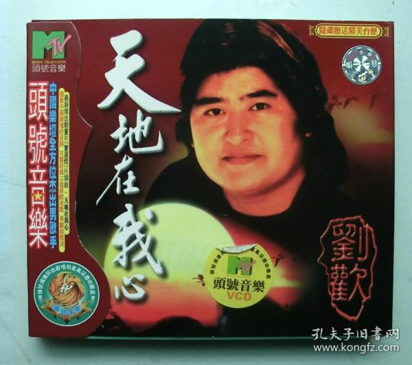 音乐vcd碟片 刘欢 天地在我心【歌曲16首】