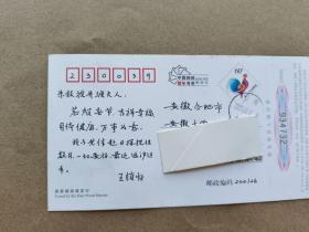 著名茶学家、安徽农业大学教授：王镇恒先生明信片一张