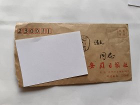安徽省文史馆馆员：费修竹先生信札一通一页.（带封，圆珠笔）