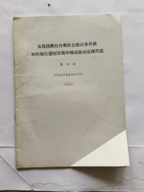 侯学煜先生报告《从我国的自然和社会经济条件谈如何扬长避短实现中国式的农业现代化》