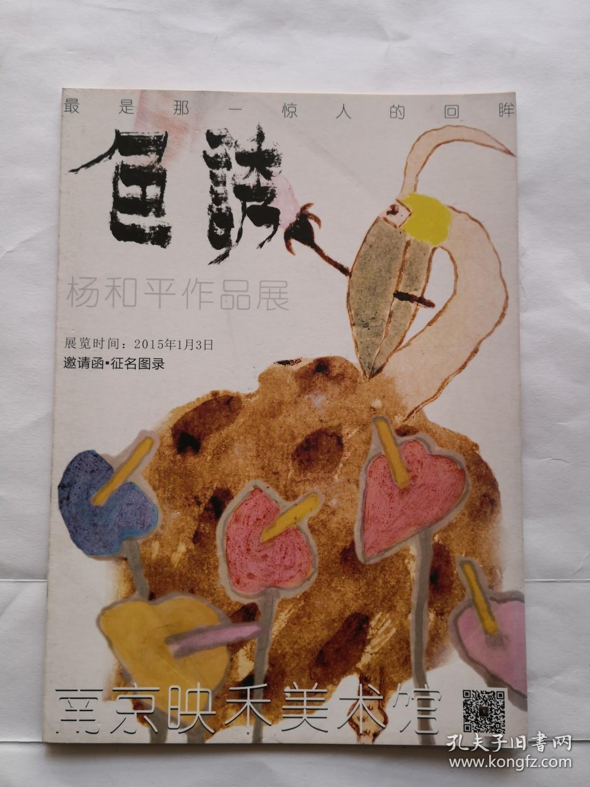 2015年色诱杨和平作品展画展介绍折页一张