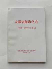 安徽省航海学会大事记（1983-1997）
