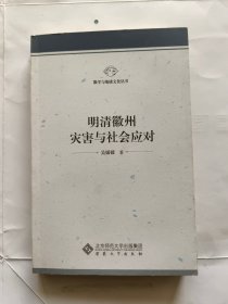 明清徽州灾害与社会应对