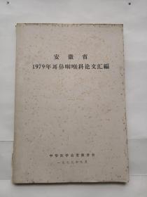 安徽省1979年耳鼻咽喉科论文汇编