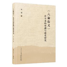 《六谕衍义》在日本的传播与接受研究。