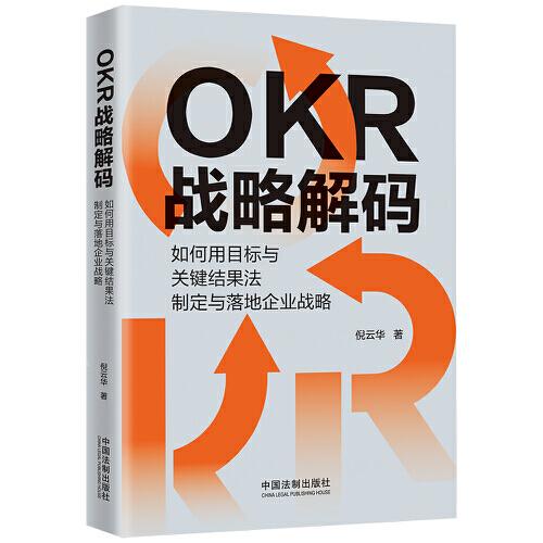 OKR战略解码(如何用目标与关键结果法制定与落地企业战略)