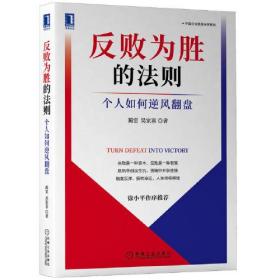 反败为胜的法则
