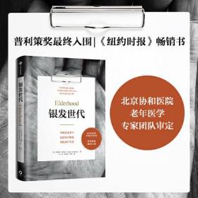银发世代：北京协和医院老年医学专家团队审定，批判版《最好的告别》