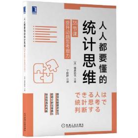 人人都要懂的统计思维