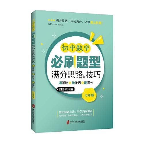 初中数学必刷题型满分思路与技巧——测基础+学技巧+刷满分（七年级）