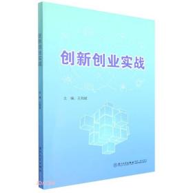 创新创业实战。