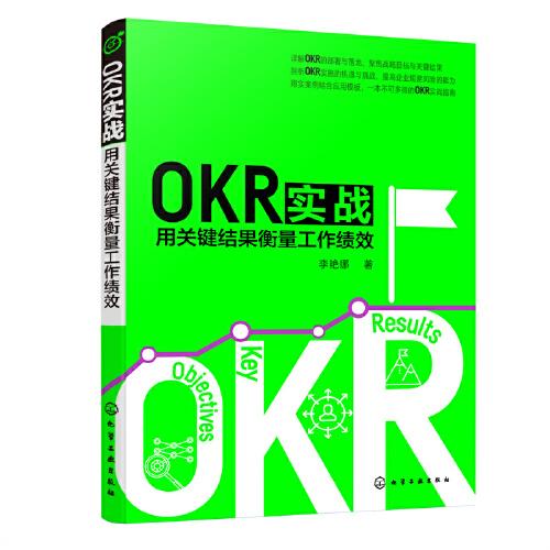 OKR实战(用关键结果衡量工作绩效)
