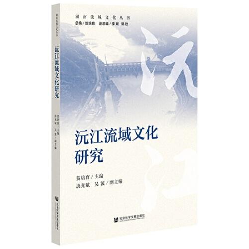 沅江流域文化研究 湖南流域文化丛书