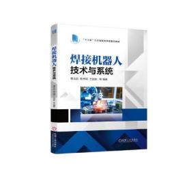 焊接机器人技术与系统