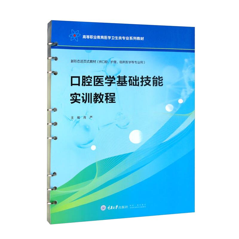 口腔医学基础技能实训教程