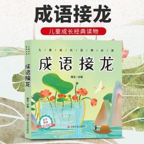 成语接龙注音版 小学语文课外阅读丛书 儿童读物四字成语故事书6-8-10岁一年级二年级课外书三年级阅读书籍幼儿园