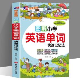正版图解小学英语单词快速记忆法小学生一二三四五六年级语法知识点专项词汇总表单词零基础英语入门一学就会