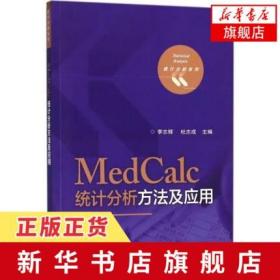 MedCalc统计分析方法及应用 李志辉 杜志成 主编 正版书籍 电子工业出版社