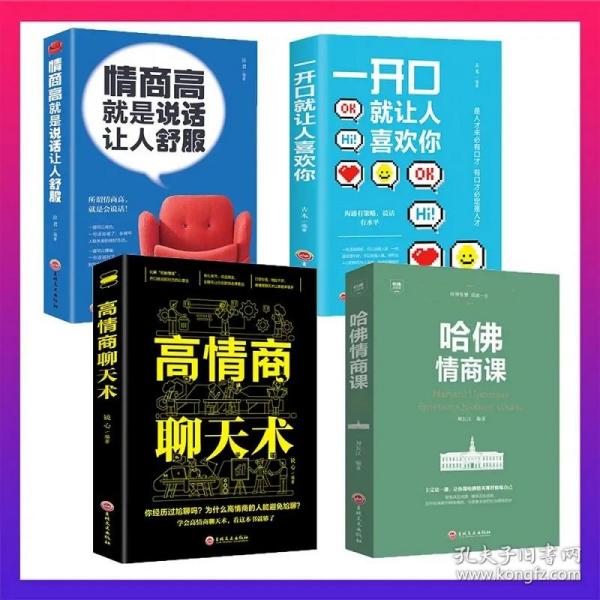 高情商聊天术 哈佛,高情商聊天术：哈佛大学的沟通秘诀