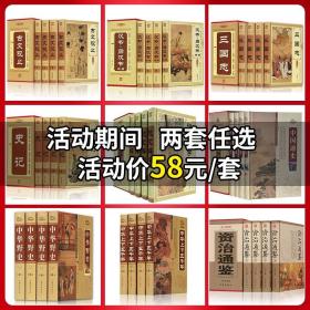 史记全册正版书籍珍藏版正版全本全注全译司马迁中华上下五千年 青少年品读史记套装全4册全套文白对照资治通鉴全集中国通史成人版